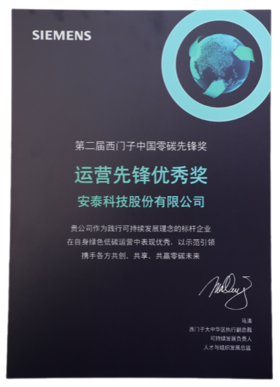 安泰功能碳排放工作成效卓越?榮獲重要客戶“運(yùn)營(yíng)先鋒優(yōu)秀獎(jiǎng)”
